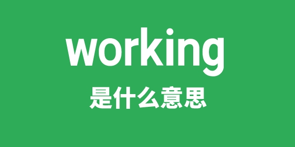 working是什么意思