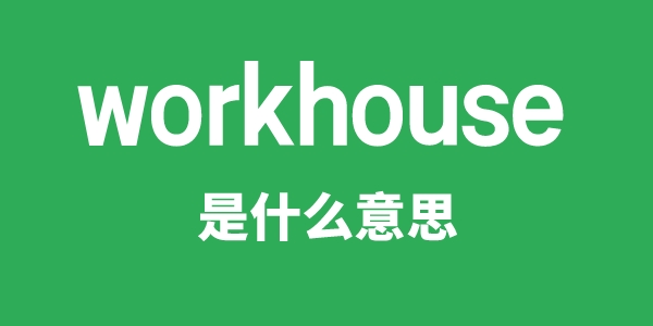 workhouse是什么意思