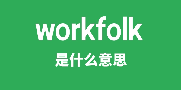 workfolk是什么意思