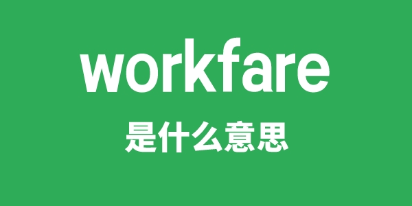 workfare是什么意思