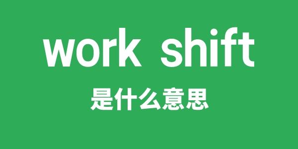 work shift是什么意思