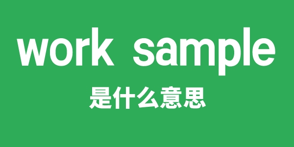 work sample是什么意思