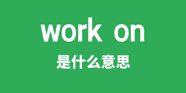 work on是什么意思