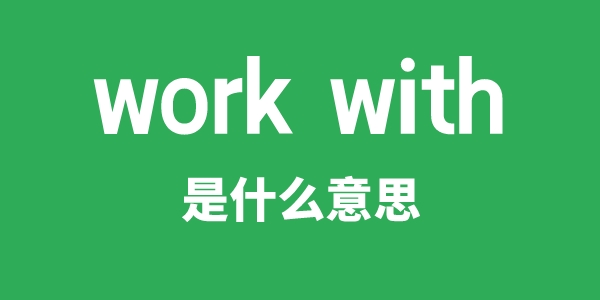 work with是什么意思