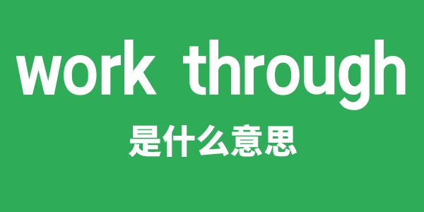 work through是什么意思