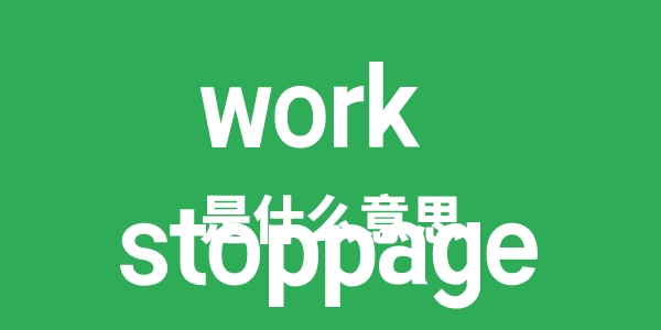 work stoppage是什么意思