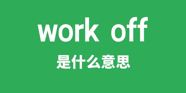 work off是什么意思