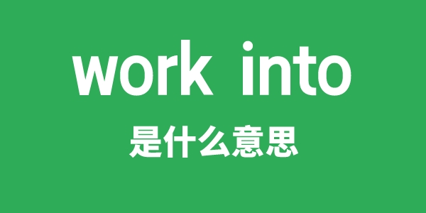 work into是什么意思