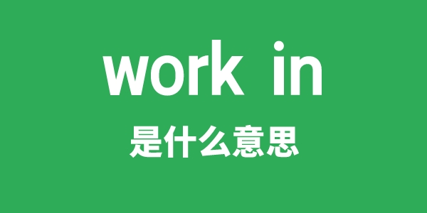 work in是什么意思