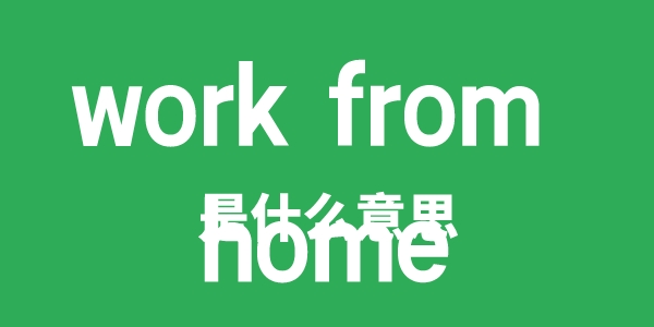 work from home是什么意思