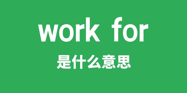 work for是什么意思