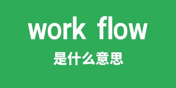 work flow是什么意思