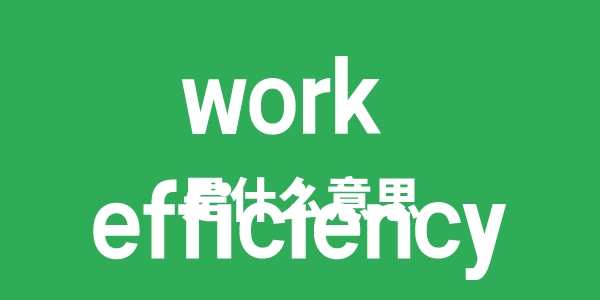 work efficiency是什么意思