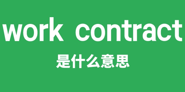 work contract是什么意思