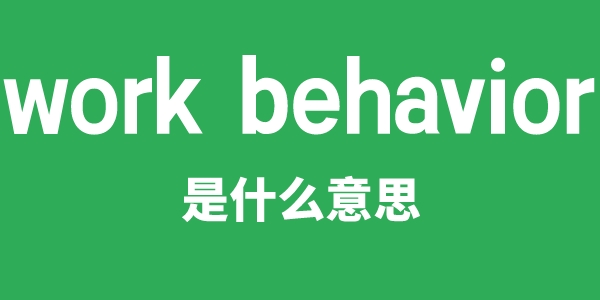 work behavior是什么意思