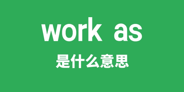 work as是什么意思