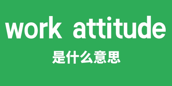 work attitude是什么意思