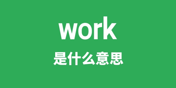 work是什么意思