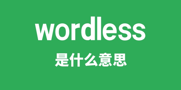 wordless是什么意思