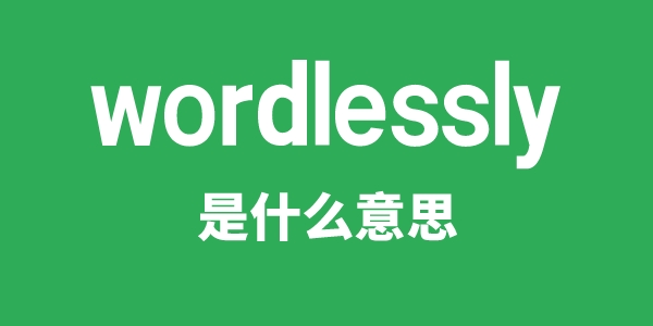 wordlessly是什么意思