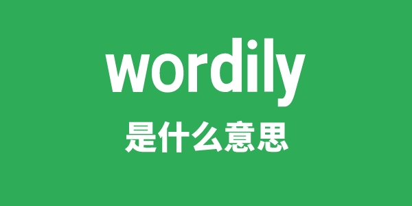 wordily是什么意思