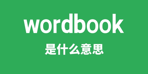 wordbook是什么意思