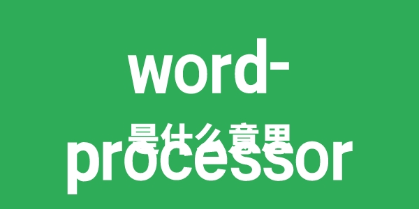 word-processor是什么意思