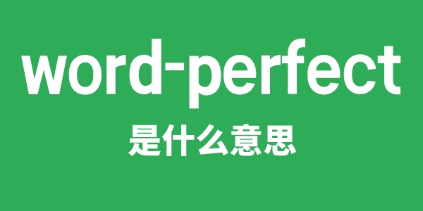 word-perfect是什么意思