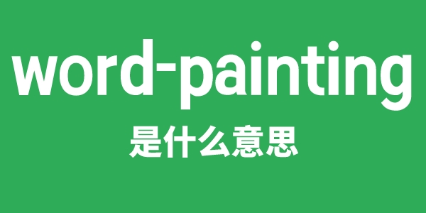 word-painting是什么意思