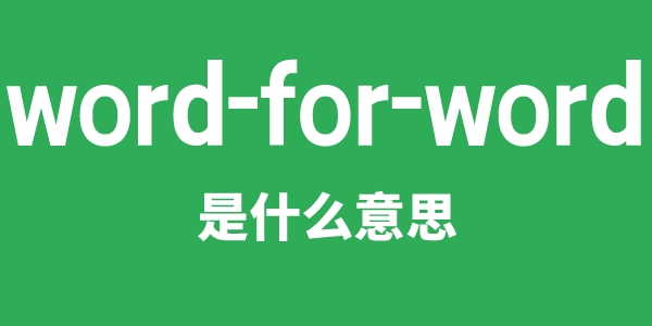 word-for-word是什么意思