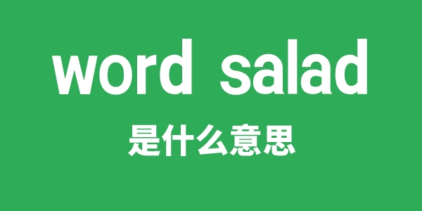 word salad是什么意思