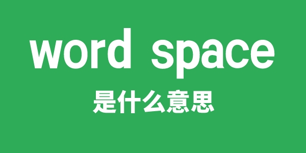 word space是什么意思