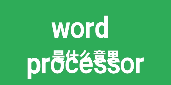 word processor是什么意思