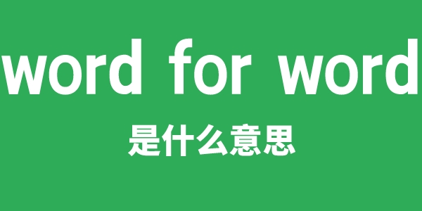 word for word是什么意思