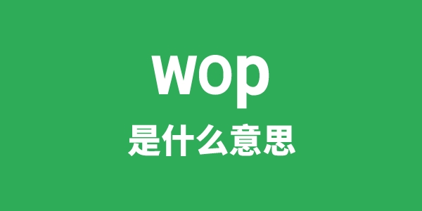 wop是什么意思