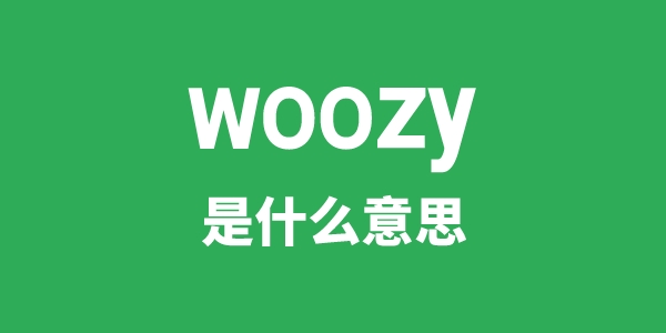 woozy是什么意思