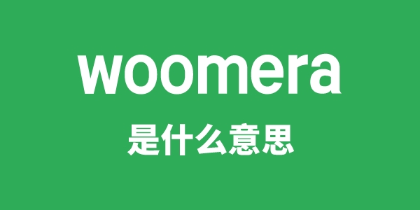 woomera是什么意思