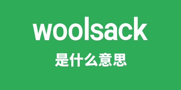 woolsack是什么意思