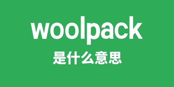 woolpack是什么意思