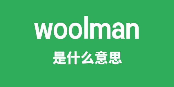 woolman是什么意思