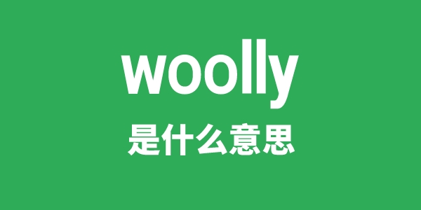 woolly是什么意思