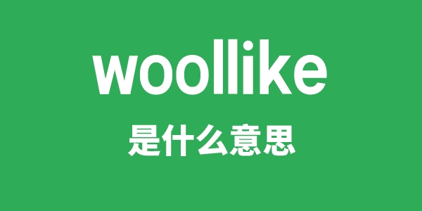 woollike是什么意思