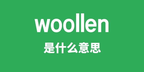 woollen是什么意思