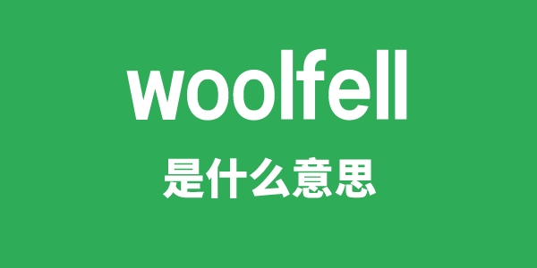 woolfell是什么意思