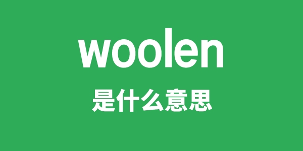 woolen是什么意思