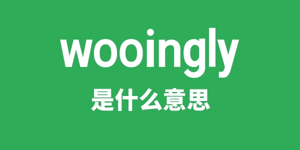 wooingly是什么意思