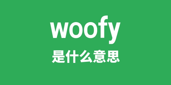 woofy是什么意思