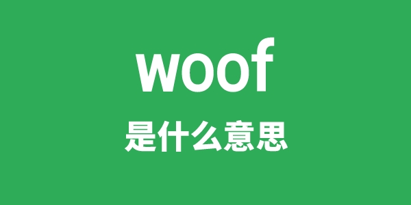 woof是什么意思