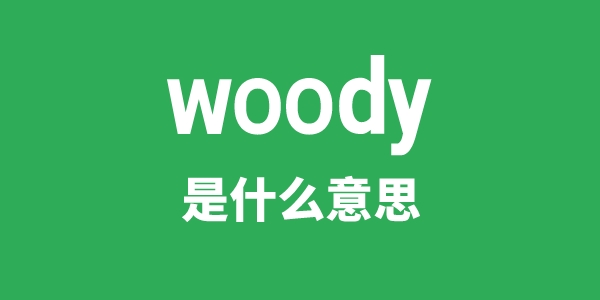 woody是什么意思