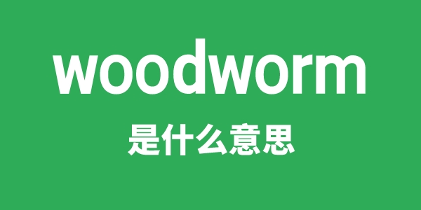 woodworm是什么意思